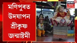 Shri Krishna Janmastami At Imphal। মণিপুৰত উদযাপন শ্ৰীকৃষ্ণ জন্মাষ্টমী