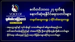 အနုပညာရှင်နှင့် လုပ်ငန်းရှင် သားသမီးများပါ စစ်မှုထမ်းရမည်လား |လွတ်လပ်သောမြန်မာ့အသံရေဒီယို
