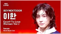 [#음중직캠] BOYNEXTDOOR LEEHAN (보이넥스트도어 이한) – Count To Love (Korean Ver.) FanCam | 쇼! 음악중심 | MBC261017