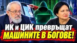 Ивилина Алексиева, Стоил Стоилов: Как ще ни направят избори само с машини и къде са клопките?