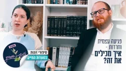 Self-harm and Anxiety: How to Cope? A Relationship Put to the Test, Featuring Yehudit and Alter C...
