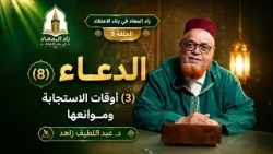 زاد المعاد في بناء الاعتقاد - الحلقة 8 - الدعاء (3) أوقات الاستجابة وموانعها