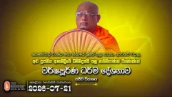 2026-07-21 | අති පූජ්‍ය ආනමඩුවේ ධම්මදස්සී අනු නාහිමිපාණන් වහන්සේගේ වර්ෂපූර්ණ ධර්ම දේශනාව