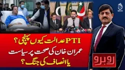 PTI Court Case | Imran Khan Health | Politics or Fight for Justice? | Rubaru With Shaukat Piracha