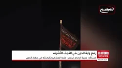 Al-Abbas Holy Shrine Raises the Flag of Mourning Marking the Anniversary of the Martyrdom of Imam...