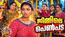 Entheradi Chandri - 04 | ജിമ്മിലെ പെൺപട | Malayalam Sitcom Comedy