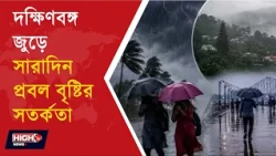 HEAVY RAIN ALERT l কলকাতার মাত্র ৪০ কিমি দূরে গভীর নিম্নচাপ! দক্ষিণবঙ্গে ভারী বৃষ্টির সতর্কতা!