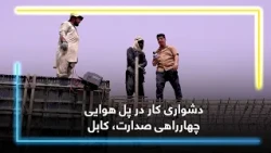 Working challenges at Sedarat Intersection Overpass /  دشواری کار در پل هوایی چهارراهی صدارت، کابل