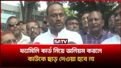 ফ্যামিলি কার্ড নিয়ে অনিয়ম করলে কাউকে ছাড় দেওয়া হবে না:  প্রতিমন্ত্রী টুকু | SATV