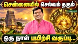 ✨ சென்னையில் செல்வம் தரும் ஒரு நாள் பயிற்சி வகுப்பு 🔱💰 | Dr. S. VijaySethu Narayanan
