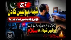 Aaj Shuhada-e-Police Ka Din Josh-o-Jazbe Se Manaya Ja Raha Hai!