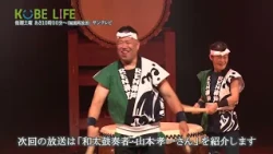 【番組予告】KOBE LIFE#113 和太鼓奏者・山本孝一さん