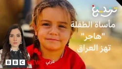 مأساة الطفلة "هاجر" تهز العراق إثر وفاتها بعد إنقاذها من بئر في نينوى