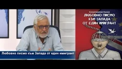 Любомир Канов: Любовно писмо към Запада от един имигрант. Но този Запад май не е онзи Запад...