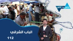 أزمة التجاوزات ومعاناة الفقراء - ناس وناس م٩ - الحلقة ١١٢