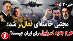 طرح جدید اسراییل برای ایران و فعال‌تر شدن مجتبی خامنه‌ای || خبرهای ساعت ۵:۳۰