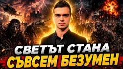 Пело Кръстев: Светът стана съвсем безумен!