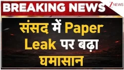 BREAKING: PM Modi के संदेश के बाद बैकफुट पर विपक्ष! संसद में Paper Leak पर बढ़ा घमासान