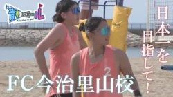 [A cheer for youth] Aiming to be number one in Japan: Kokoha Sakai, FC Imabari High School Satoya...
