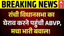 Ranchi ABVP Protest: रांची विधानसभा का घेराव करने पहुंची ABVP | Jharkhand Band | Hemant Soren