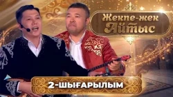«Жекпе-жек айтыс»  |  Шалқарбай Ізбасаров – Мейірбек Сұлтанхан