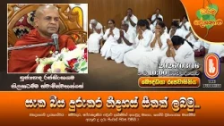 සැක බිය දුරුකර නිදහස් සිතක් ලබමු... | Ven Rajasinhagama Thilakadhamma Thero | 2026-03-16 | 10PM