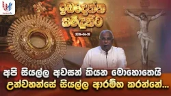 අපි සියල්ල අවසන් කියන මොහොතෙයි උන්වහන්සේ සියල්ල ආරම්භ කරන්නේ | ඉඩ දෙන්න සමිදුන්ට Sunday-28th of June