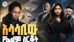"ተሰርቆ በቴሌግራም 160 ሚሊዮን የታየው ድራማ “ // #DigitalPiracy  #ArtsTVWorld #DSTV