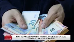 Κεραμέως: Νέο πρόγραμμα 55+ για 8.000 θέσεις εργασίας