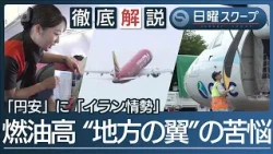 【地域航空を襲う中東情勢】歴史的円安と燃油高で“地方の翼に苦境”生活路線確保は【日曜スクープ】(2026年7月5日)