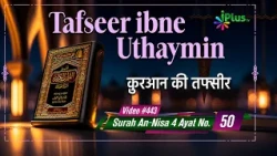 Tafseer Ibne Uthaymin Ep 443 | Surah An-Nisa 4 Ayat No. 50 | Tarjumani Shaikh Ansar Zubair Azmi