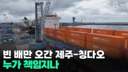 Jeju-Qingdao: Only Empty Boats Passed... Who Will Take Responsibility? / JIBS / Jeju / 2026.09.10