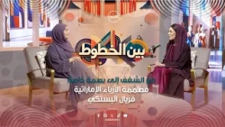 بودكاست بين الخطوط - الحلقة الاولى @feryalalbastaki4108
