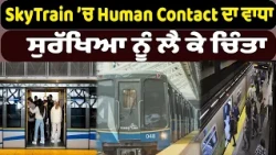 SkyTrain ’ਚ Human Contact ਦਾ ਵਾਧਾ!