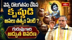 వెన్న దొంగతనం చేసిన కృష్ణుడి అసలు తత్వం ఏంటి? గురువుగారి అద్భుత వివరణ - Chaganti Koteswara Rao