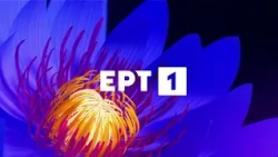 ID ΕΡΤ1