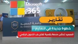 A New Step in Education.. Al-Saeed Launches a Digital Platform Opening the Door to Digital Transf...
