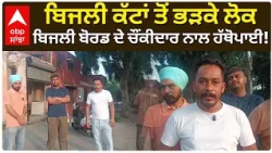 ਬਿਜਲੀ ਕੱਟਾਂ ਤੋਂ ਭੜਕੇ ਲੋਕ, ਬਿਜਲੀ ਬੋਰਡ ਦੇ ਚੌਂਕੀਦਾਰ ਨਾਲ ਹੱਥੋਪਾਈ! Hoshiarpur | Punjab