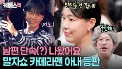 "My husband is charming, isn't he?"🧐 The 'real partner' of Malja Show's legendary handsome camera...