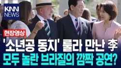 Lee Jae-myung meets 'fellow child laborer' Lula... Brazil's surprise performance stuns everyone? ...