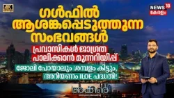 Akkare|Gulfൽ ആശങ്കപ്പെടുത്തുന്ന സംഭവങ്ങൾ,പ്രവാസികൾ ജാഗ്രത പാലിക്കാൻ മുന്നറിയിപ്പ്|Gulf News|4K |N18G