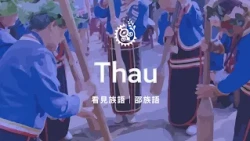 【看見族語－邵族語】20260815｜原住民族電視台