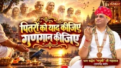 पितरों को याद कीजिए गुणगान कीजिए | Manushri Ji Maharaj Ke Bhajan | Pitra Bhajan | Sanskar TV
