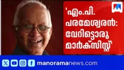 How M.P. Parameswaran's Ideas Opened New Paths for Kerala: N.M. Pearson | NMPearson #Marxism