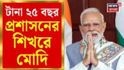 Narendra Modi | টানা ২৫ বছর ক্ষমতার শিখরে PM Modi, অ্যাক্ট ইস্ট নীতিতে কতটা এগিয়ে বাংলা?