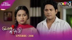 Alaka Ragini - অলকা ৰাগিনী | 01st Spt 2026 | Ep No 206