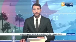 حصة خاصة: الجيش الوطني الشعبي:  كشف مكائد الخيانة..  وخيوط العمالة
