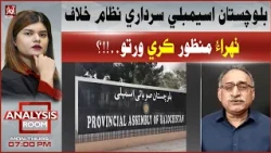 Balochistan Assembly Passes Resolution Against Sardari System | Analysis Room