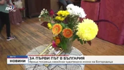 RM TV: За първи път в България: Враца посреща хавайска чудотворна икона на Богородица