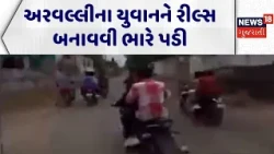 Arvalli News | અરવલ્લીના યુવાનને રીલ્સ બનાવવી ભારે પડી | Arvalli Police | Viral Video | Bike Stunt